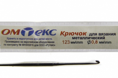 0333-6020-Крючок для вязания металл "ОмТекс", 10# (0,8 мм), L-123 мм - купить в Уфе. Цена: 17.28 руб.