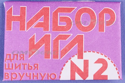 Набор игл для шитья №2(Россия) с27-275 - купить в Уфе. Цена: 65.35 руб.
